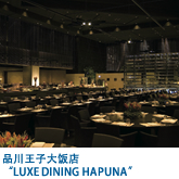 品川王子大饭店 LUXE DINING HAPUNA