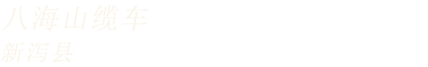 八海山缆车 新泻县