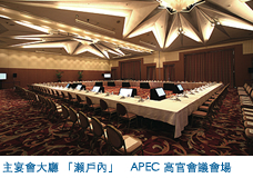 主宴會大廳 「瀨戶內」　APEC 高官會議會場