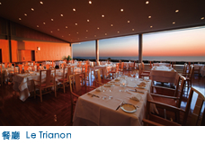 餐廳  Le Trianon