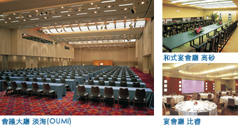 會議大廳 淡海(OUMI)　和式宴會廳 高砂　宴會廳 比睿