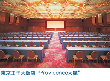 東京王子大飯店“Providence大廳”