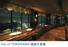 Top of YOKOHAMA 酒廊＆宴會