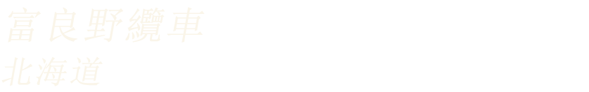 富良野纜車(北海道)