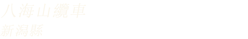 八海山纜車(新潟縣)