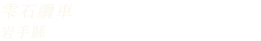 雫石纜車(岩手縣)