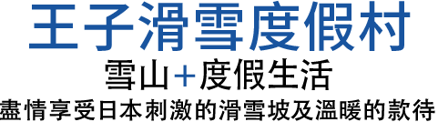 Prince Snow Resorts
THE MOUNTAINS+RESORT LIFE