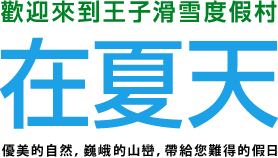 夏日裡,歡迎來到王子滑雪度假村 優美的自然,巍峨的山巒,帶給您難得的假日