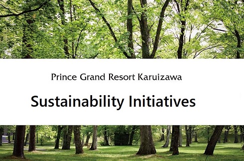 Sustainability steps / SDGs (Sustainable Development Goals)프린스 그랜드 리조트 가루이자와의 지속가능성액션