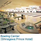 Bowling Center （Shinagawa Prince Hotel）