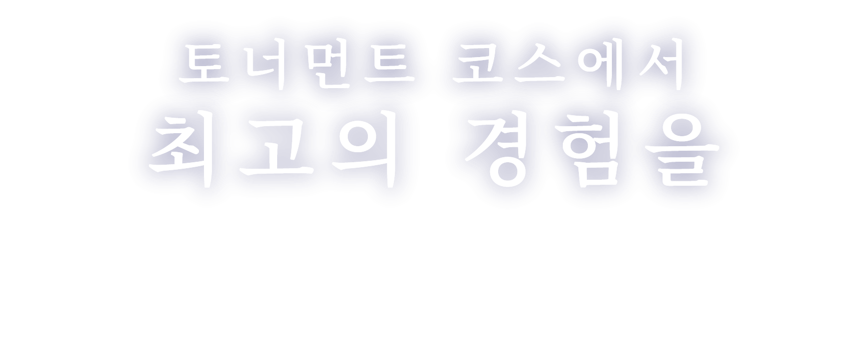 토너먼트 코스에서 최고의 경험을