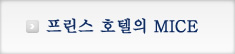 프린스 호텔의 MICE