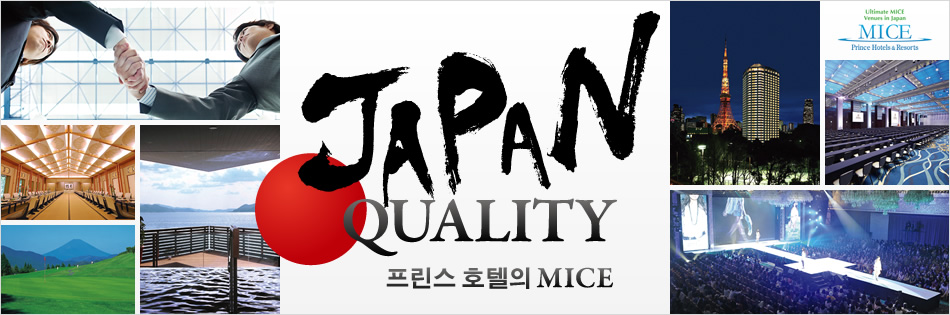 JAPAN QUALITY  프린스 호텔의MICE