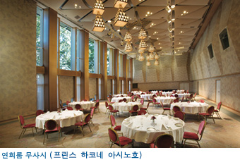 연회룸 무사시 (프린스 하코네 아시노호)