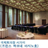 국제회의장 사가미 (프린스 하코네 아시노호)