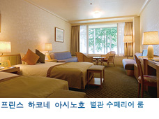 프린스 하코네 아시노호 별관 수페리어 룸