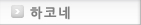 하코네