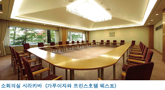 소회의실 시라카바(가루이자와 프린스호텔 웨스트)