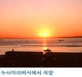누사마이바시에서 석양