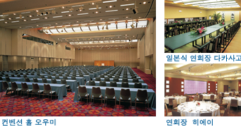 컨벤션 홀 오우미 일본식 연회장 다카사고 연회장 히에이
