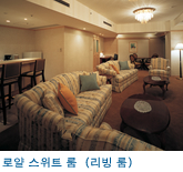 로얄 스위트 룸 (리빙 룸)