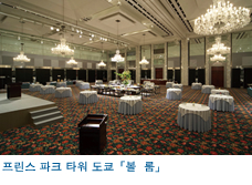 프린스 파크 타워 도쿄「볼 룸」