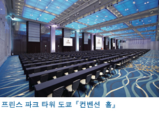 프린스 파크 타워 도쿄「컨벤션 홀」