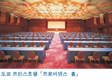 도쿄 프린스호텔「프로비덴스 홀」