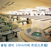 볼링 센터(시나가와 프린스호텔)