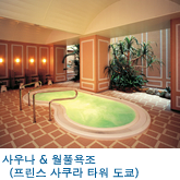 사우나 & 월풀욕조(프린스 사쿠라 타워 도쿄)