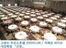그랜드 프린스호텔 신타카나와 / 국제관 파미르 대연회장 「곤론」