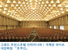 그랜드 프린스호텔 신타카나와 / 국제관 파미르 대연회장 「호쿠신」