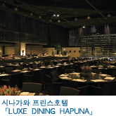 시나가와 프린스호텔 「LUXE  DINING  HAPUNA」