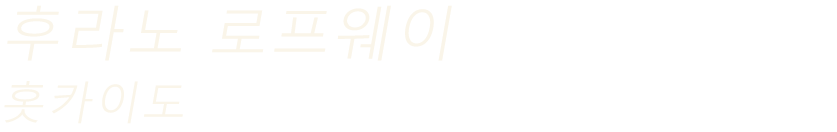 후라노 로프웨이（홋카이도）