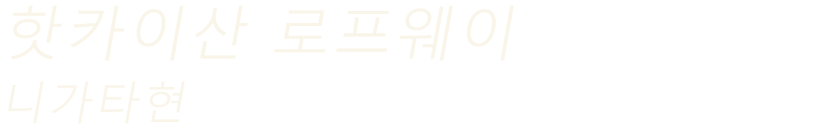 핫카이산 로프웨이（니가타현）