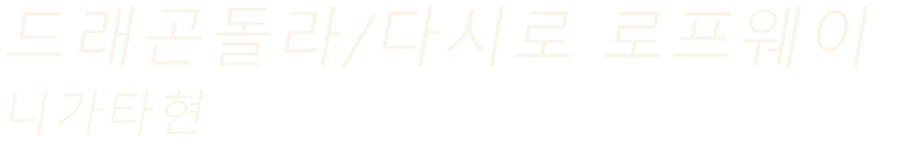 드래곤돌라/다시로 로프웨이（니가타현）