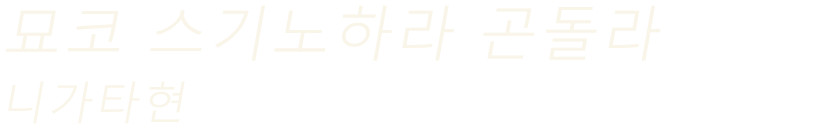 묘코 스기노하라 곤돌라（니가타현）