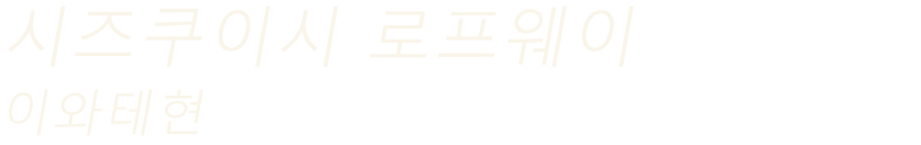 시즈쿠이시 로프웨이（이와테현）