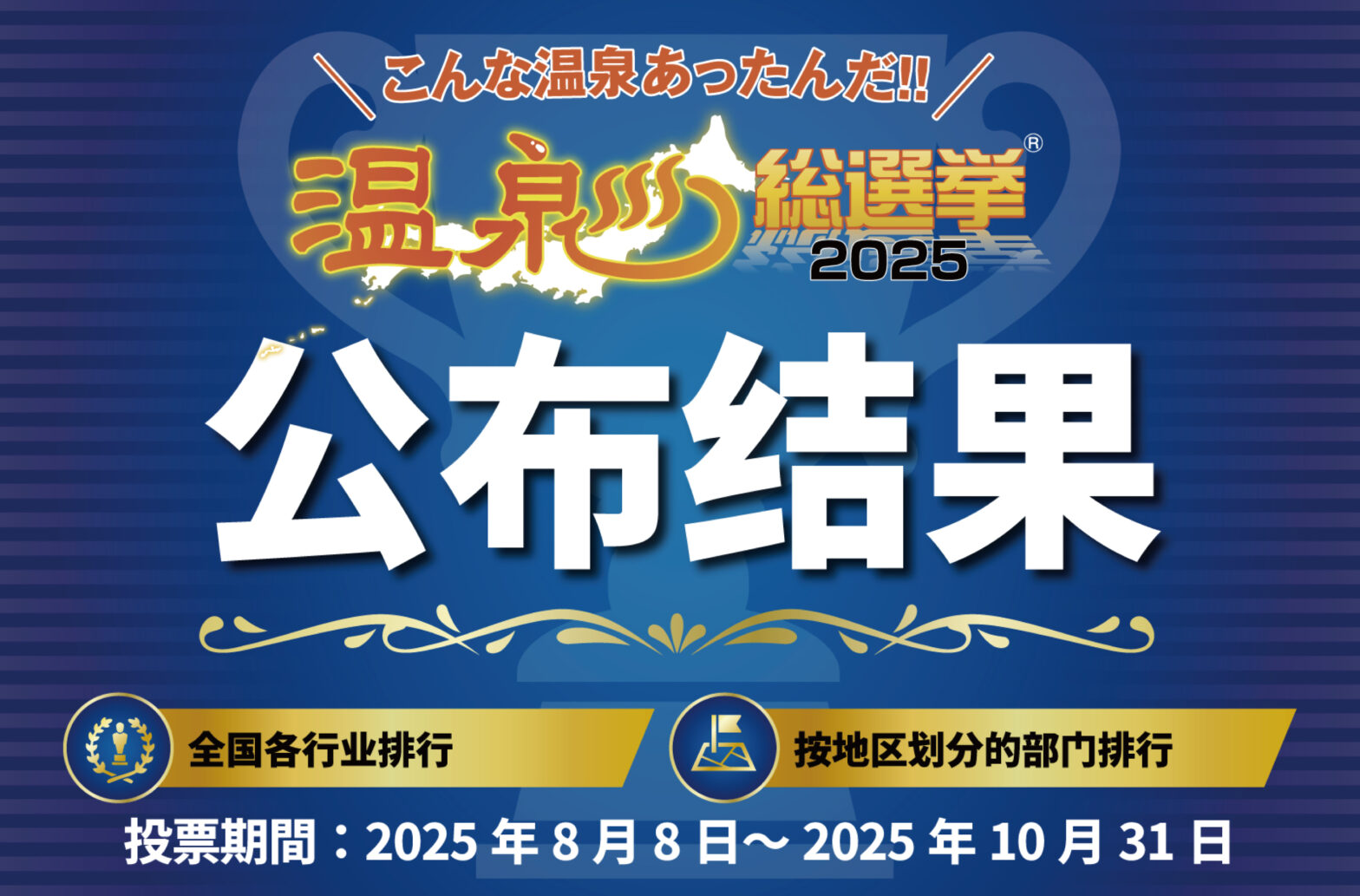 温泉総選挙2025　公布结果