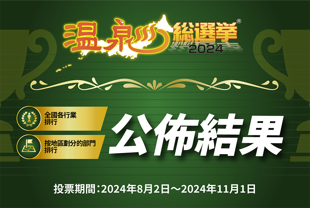 温泉総選挙2024　公佈結果