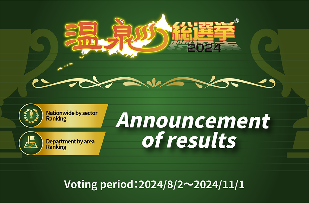 温泉総選挙2024 Announcement of results