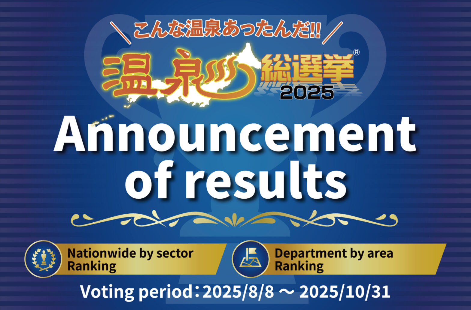 温泉総選挙2025 Announcement of results