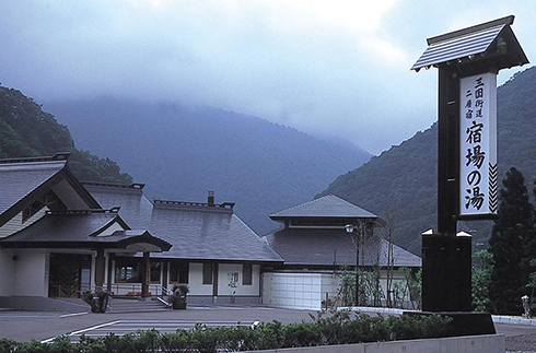 宿場之湯