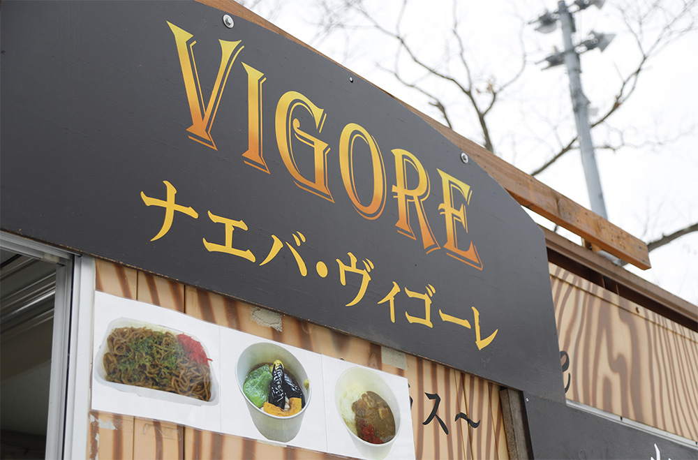 [便飯]Naeba Vigore