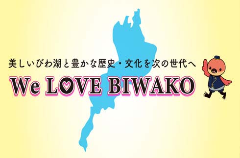 [This summer! Biwa live! ] To the next generation of beautiful Lake Biwa and rich history and culture “Mother Lake Shiga support donation request”