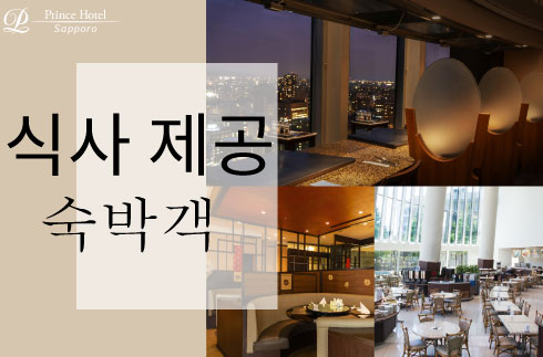 숙박객을 위한 식사 혜택