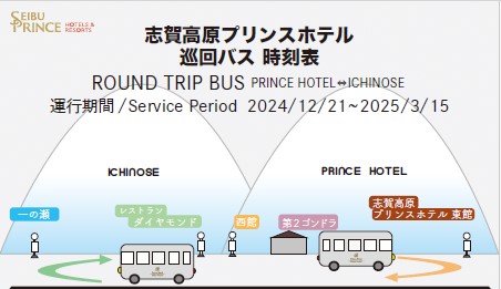 【Round Trip Shuttle Bus】 Prince Hotel ⇔ Ichinose