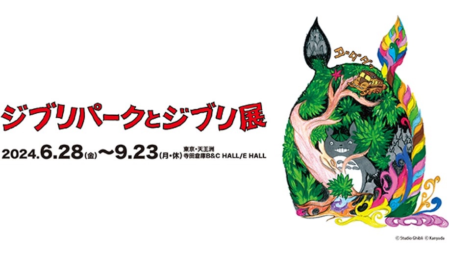 Collaboration Stay Package with “Ghibli Park and Ghibli Exhibition”