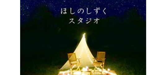 In the “Hoshino Shizuku Studio”, commemorative photography against the starry sky in full sky