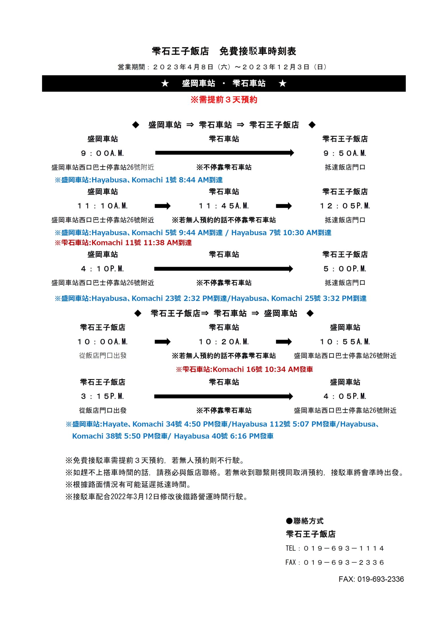 2023年4月8日~12月3日接駁車時刻表